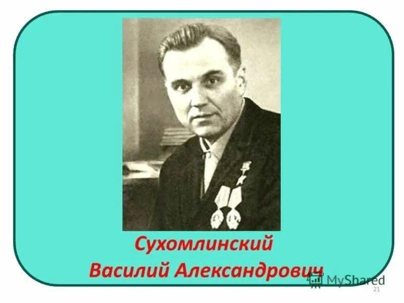 Педагог сухомлинский биография. Сухомлинский педагог новатор. Педагог сухомлинский биография. Педагог сухомлинский биография. Педагог сухомлинский биография.