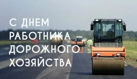 Какого числа день дорожника