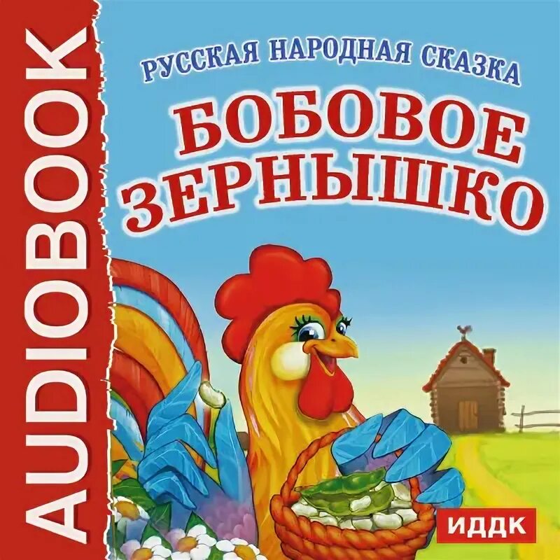 Бобовое зернышко жанр сказки. Бобовое зернышко сказка автор. петушок и бобовое зернышко автор.