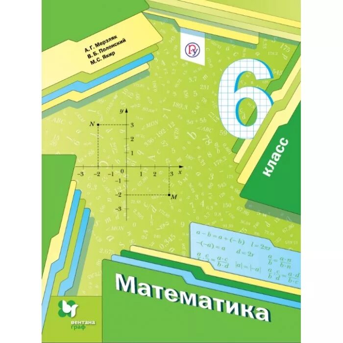 В б якир м с учебник. Учебник по математике 6 класс Мерзляк обложка. Математика 6 класс а.г Мерзляк в.б Полонский м.с Якир. Учебник математики Мерзляк.