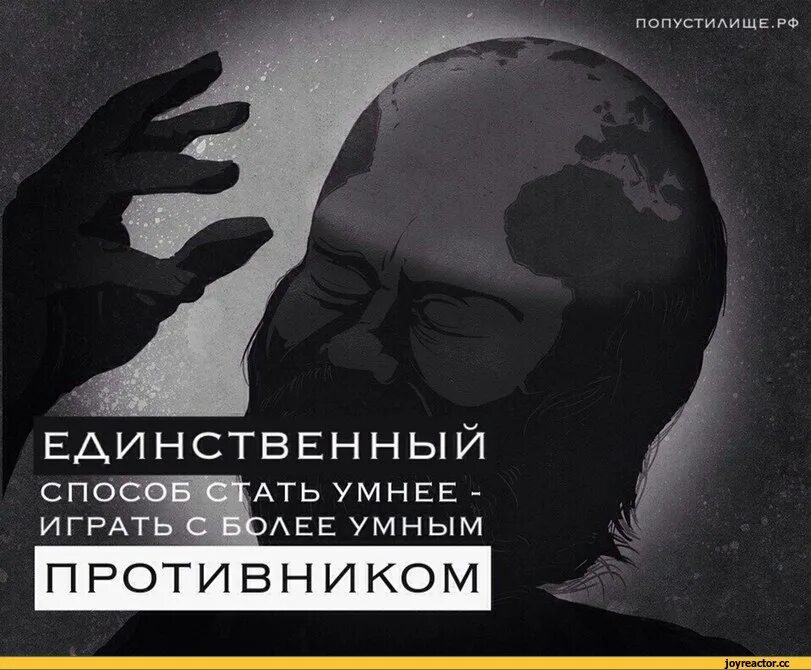 Единственный способ стать умнее. Единственный способ стать умнее играть с более умным противником. играй с более умным противником. чтобы поумнеть играй с более умным противником.