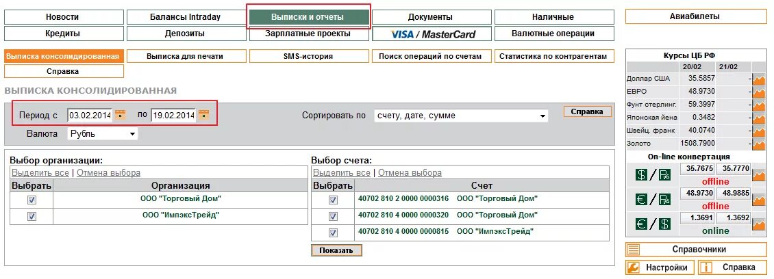 Банк txt. Выписка банка Авангард. Выписка из банка Авангард. Выписка в клиент-банке. Как выгрузить выписку из банка.