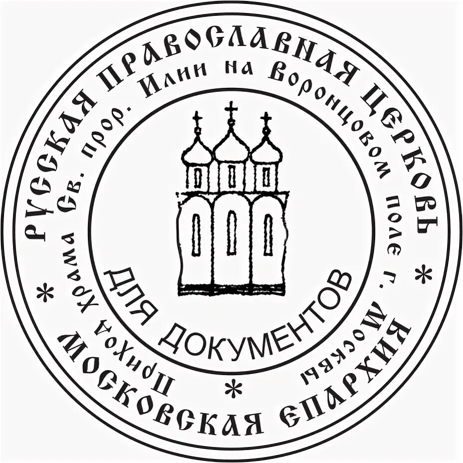 Печати сайт петербург. Печать Брянской епархии православной церкви. Печать Московской епархии. Печать русской православной церкви. Печать епархии русской православной церкви.