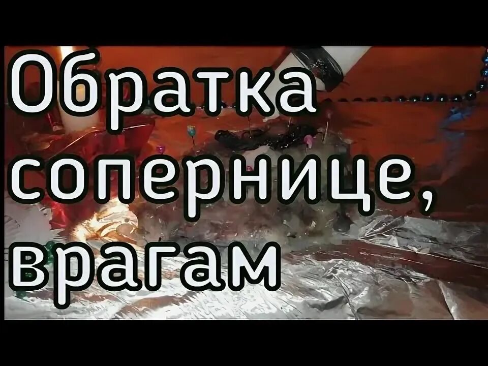 Ритуал обратка врагам. Обратка врагам. Обратка в магии. Обратка врагам. Закон бумеранга.