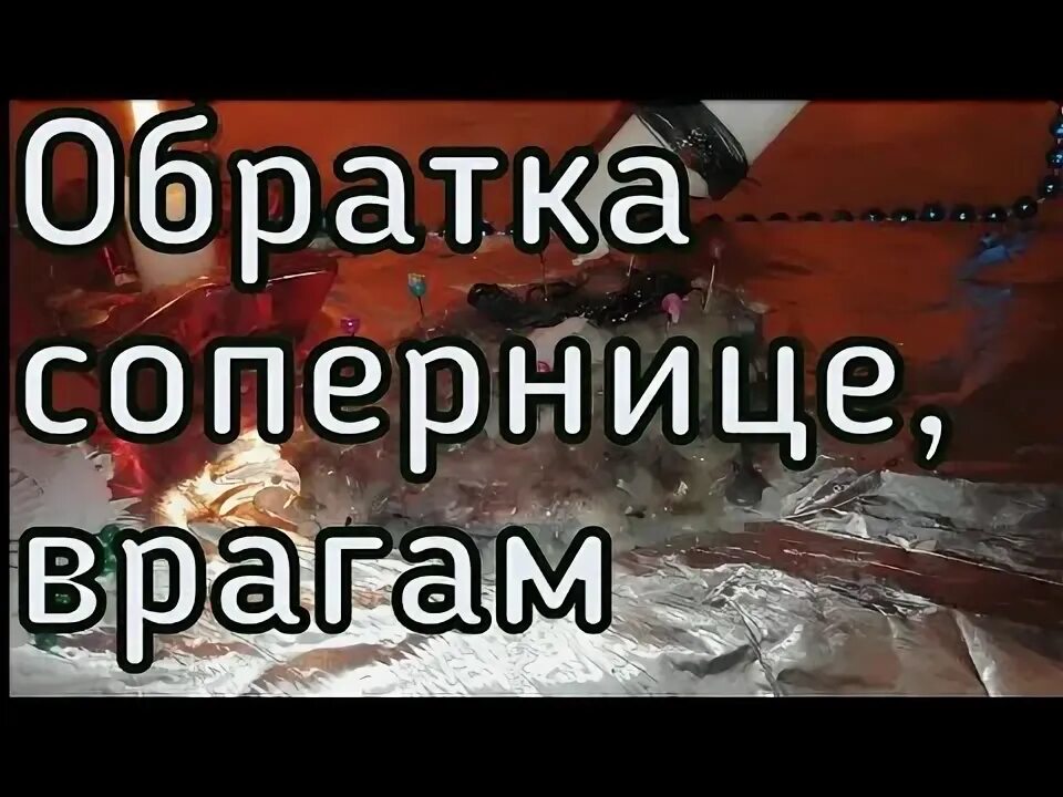 Откат обратка. Ритуал обратка врагам.