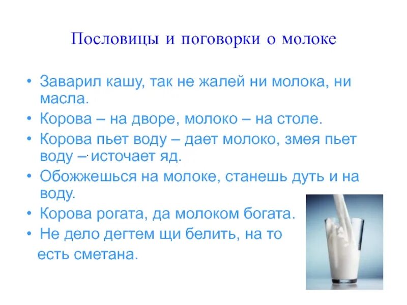 Где любят молоко. Пословицы о молоке. поговорки о молоке. пословицы и поговорки о молоке. поговорки про молоко.