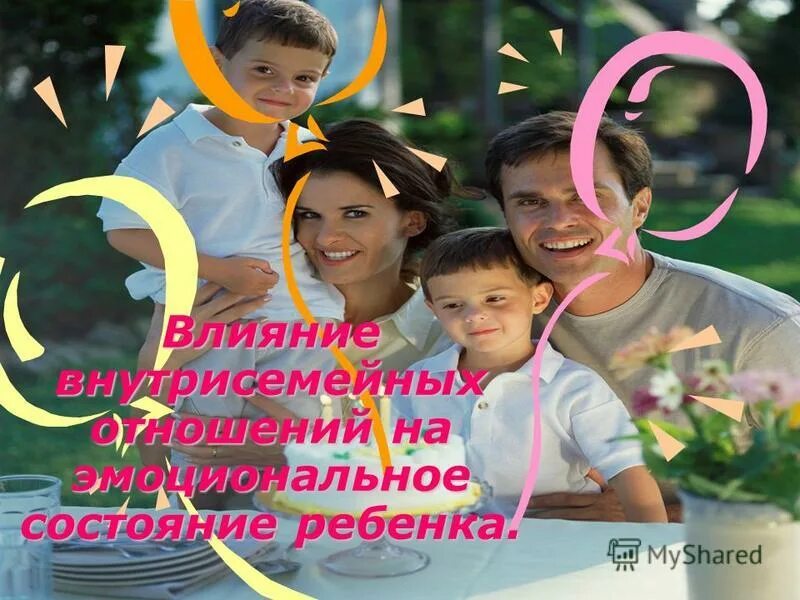 влияния семьи на эмоциональное состояние ребенка