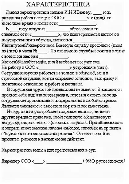 Образец характеристики человека для суда. Характеристика человека. Характеристика человека пример. Характеристика по месту жительства в суд. Общая характеристика сотрудника.