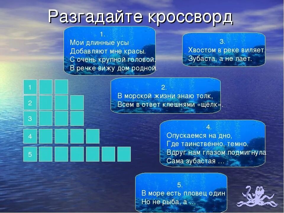 Загадка про океан. Кроссворд на морскую тему. Кроссворд про море. Кроссворд на тему обитатели морей и океанов.