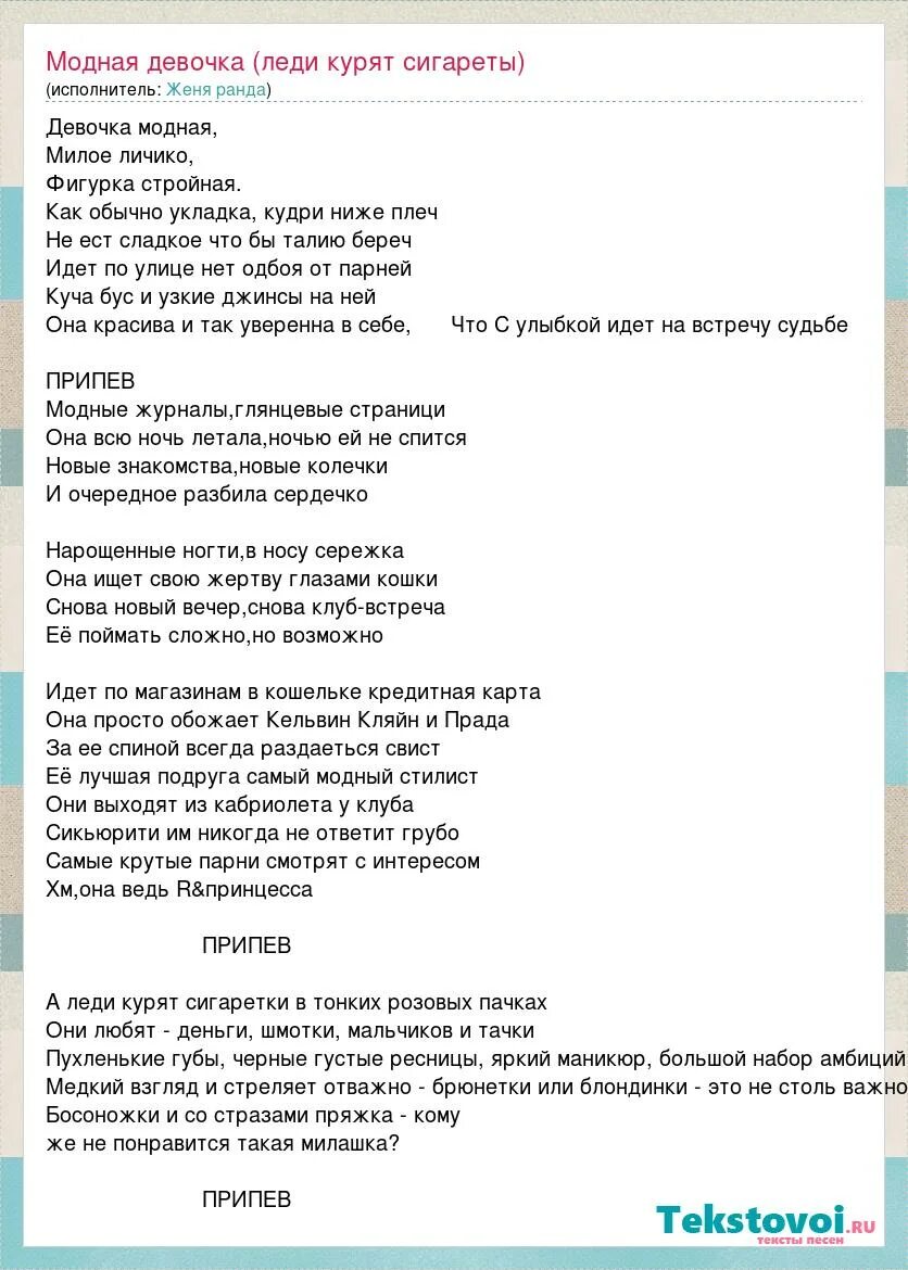 Музыка слова мода. Текст песни девочка модная. Модная девочка Женя Ранда. Слова песни брюнетки и блондинки. Гимн девочек текст.