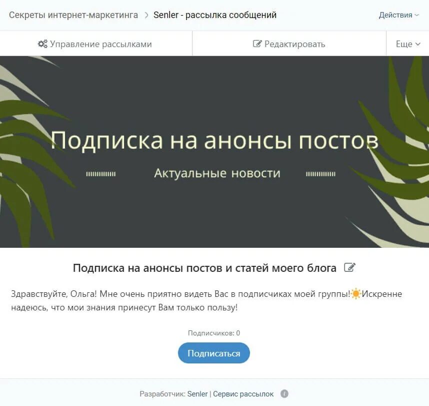 Сенлер ру кабинет. Senler сервис рассылок. Подписка на рассылку. Сенлер рассылки в ВК. Примеры подписки на рассылку.