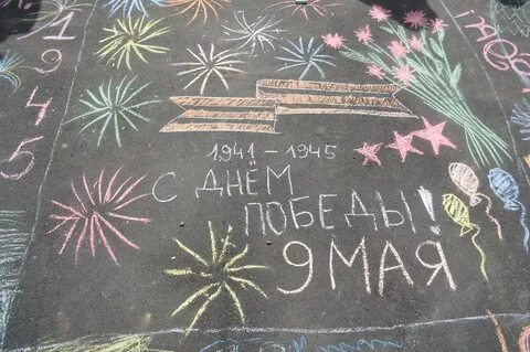 Рисунки к 9 мая мелками