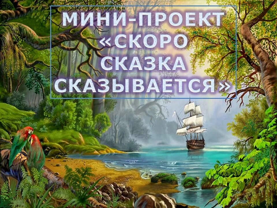 Сказка сказывается выражение. Скоро сказка. Сказка сказывается. Проект скоро сказка сказывается 5 класс. Минипроект скоро сказка сказывпетсях.