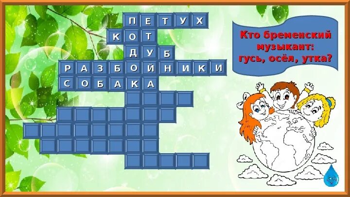 Бременские музыканты 8 букв сканворд. Персонажи из мультфильма бременские музыканты. Команда бременских музыкантов. Вопросы к сказке бременские музыканты. Бременские музыканты 8 букв сканворд.