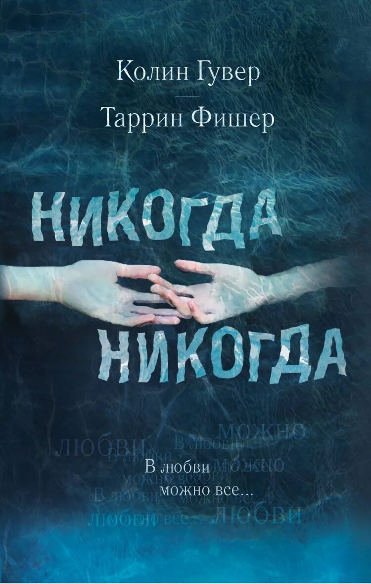 Никогда никогда книга. Гувер Колин "никогда никогда". Колин Гувер книги. Colleen Hoover книги. Колин гувер все книги