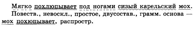 Мягко разбор под цифрой 1. Синтаксический разбор мох. Мягко похлюпывает под ногами сизый Карельский мох. Мягко похлюпывает под ногами Карельский мох. Предложение мягко похлюпывает под ногами сизый Карельский мох.