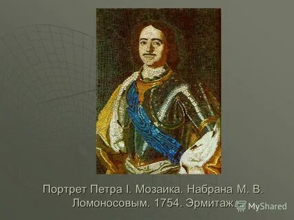 Портрет петра первого ломоносов