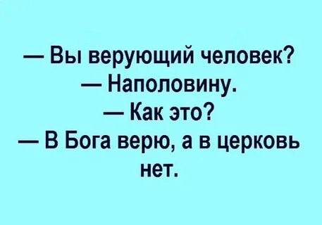 Люди которые не верят в церковь