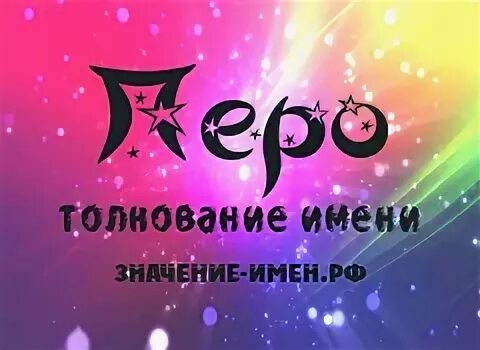 пере имя