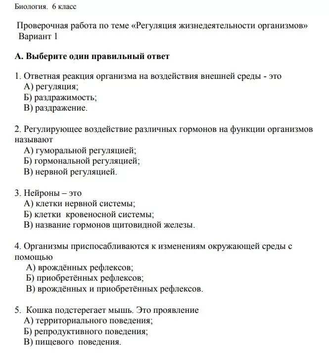 Биология контрольная работа номер 1. Контрольная по биологии. Жизнедеятельность организмов проверочная работа биология. Контрольная работа жизнедеятельность организмов. Проверочная работа тема "жизнедетельность органтзмов.