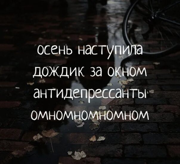 Среди тревоги вечной грусти стань мне антидепрессантом. Осенняя хандра афоризмы. Осень наступила дождик за окном антидепрессанты. Осенняя хандра цитаты. Осенняя депрессия статусы.