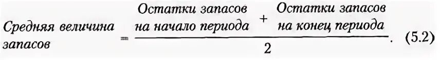 Рассчитайте величину запасов. Величина запасов формула. Средняя величина запасов. Средняя величина товарных запасов рассчитывается по формуле. Средняя величина товарных запасов формула.