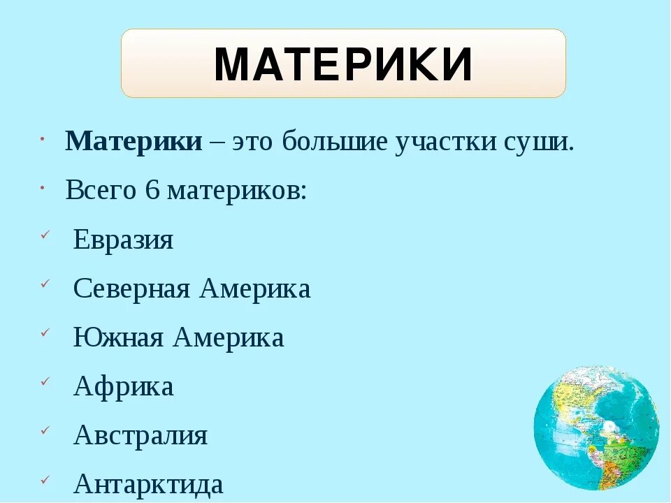 На какие части света делится. Материки. Название 5 материков. 6 Материков. Материки и части света.