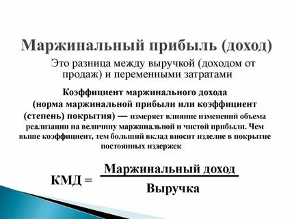 Маржинальный доход прибыль определяют