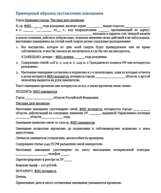 Какие документы нужны для составления завещания. Завещание образец. Образец написания завещания. Образец составления завещания. Завещание главный врач