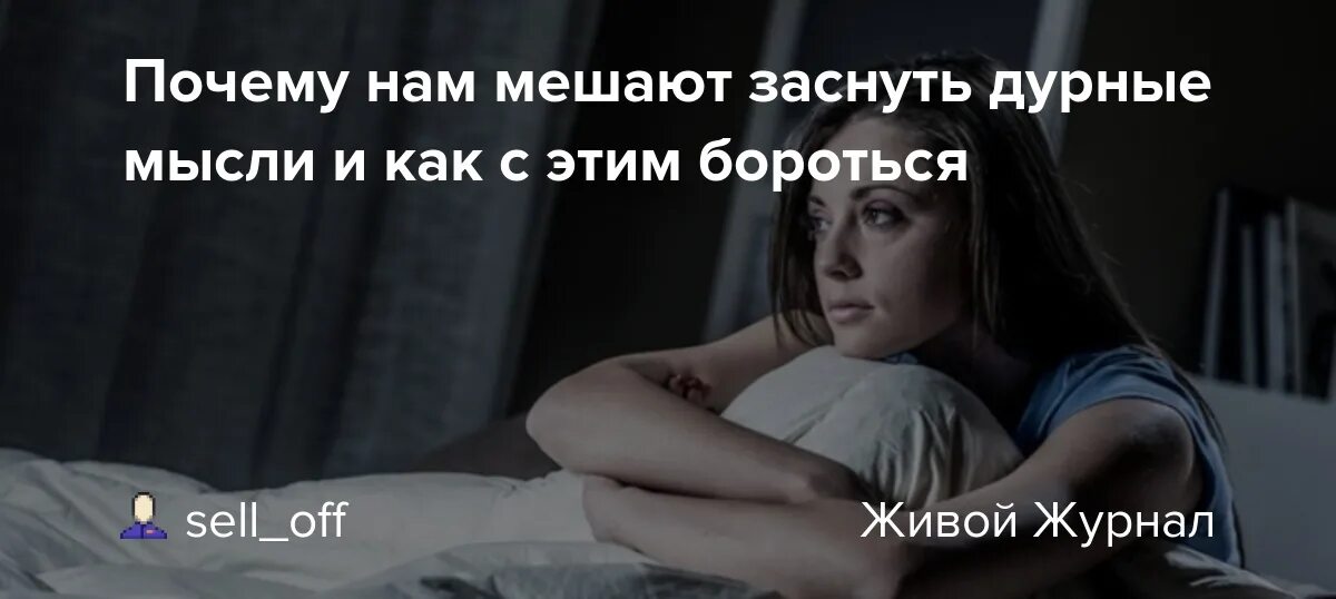 Почему мешают жить. Мысли мешают заснуть. Что мешает уснуть. Дурные мысли. Как уснуть когда мешают мысли.