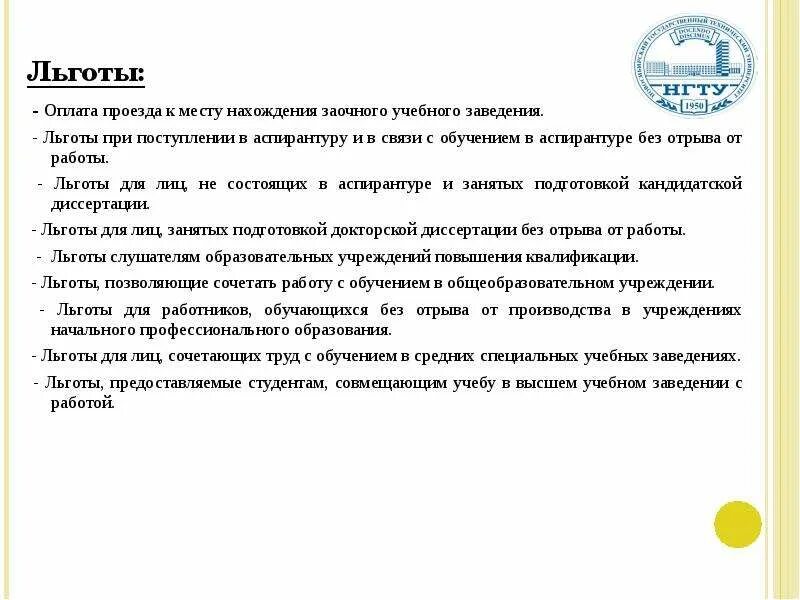 Льготы при обучении. Льготы для работников совмещающих работу с обучением. Льготы для учащихся работников. Виды льгот совмещающим работу с обучением.