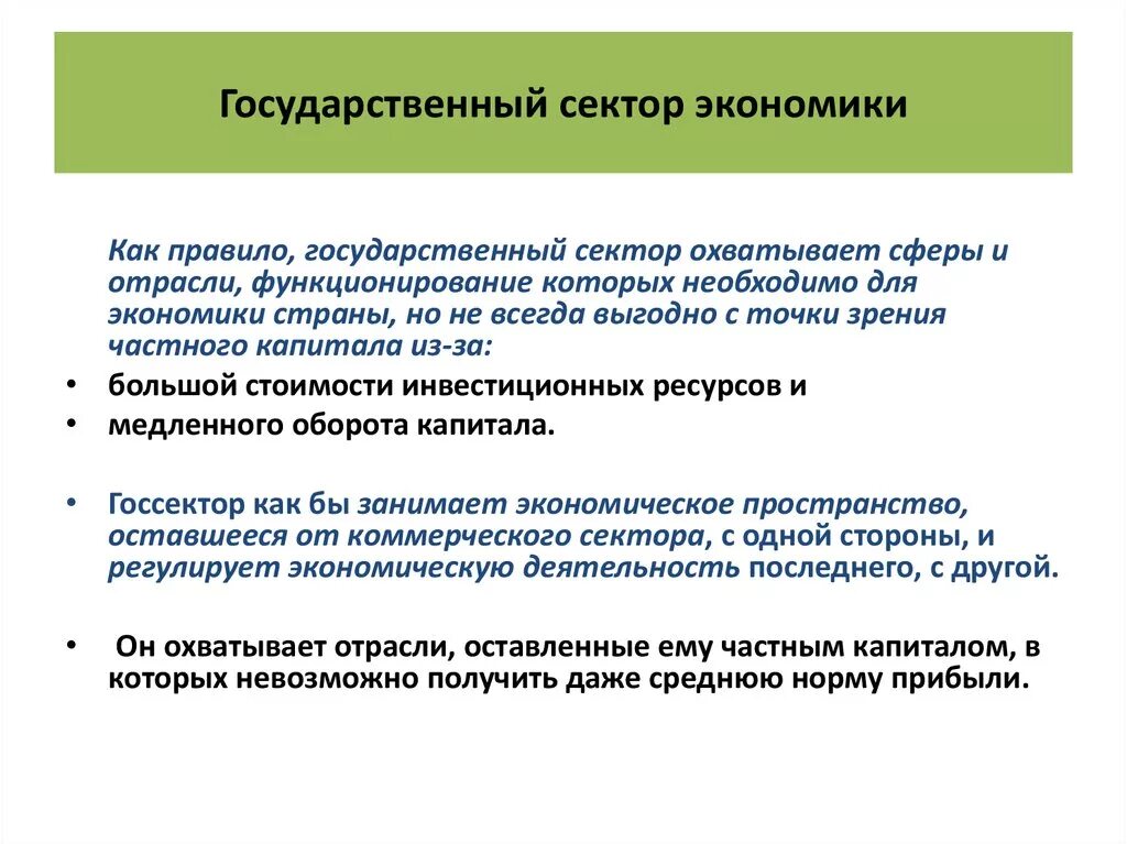 Являются эффективным и экономически. Государственный сектор экономики. Развитие государственного сектора в экономике. Государственный сектор включает. Основы государственного сектора в экономике.