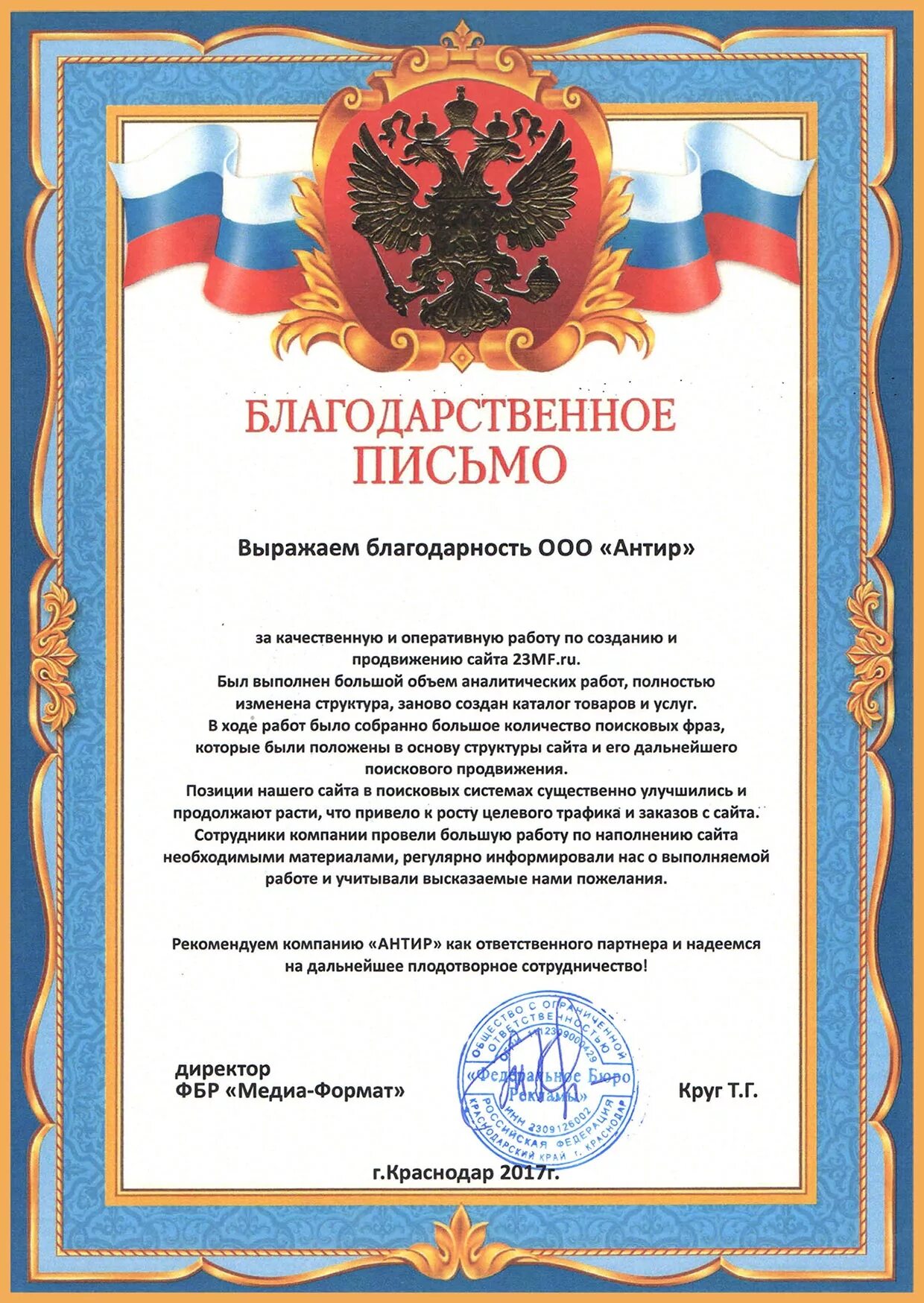 Пример благодарственного письма организации