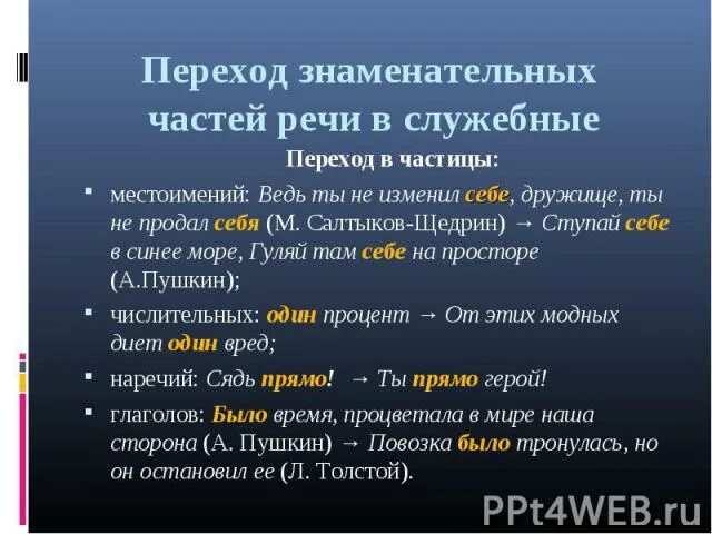 Переход самостоятельных частей речи в служебные. Переход частей речи в частицы. Знаменательные части речи. Знаменательные части речи и служебные части. Переход знаменательных частей речи в служебные.