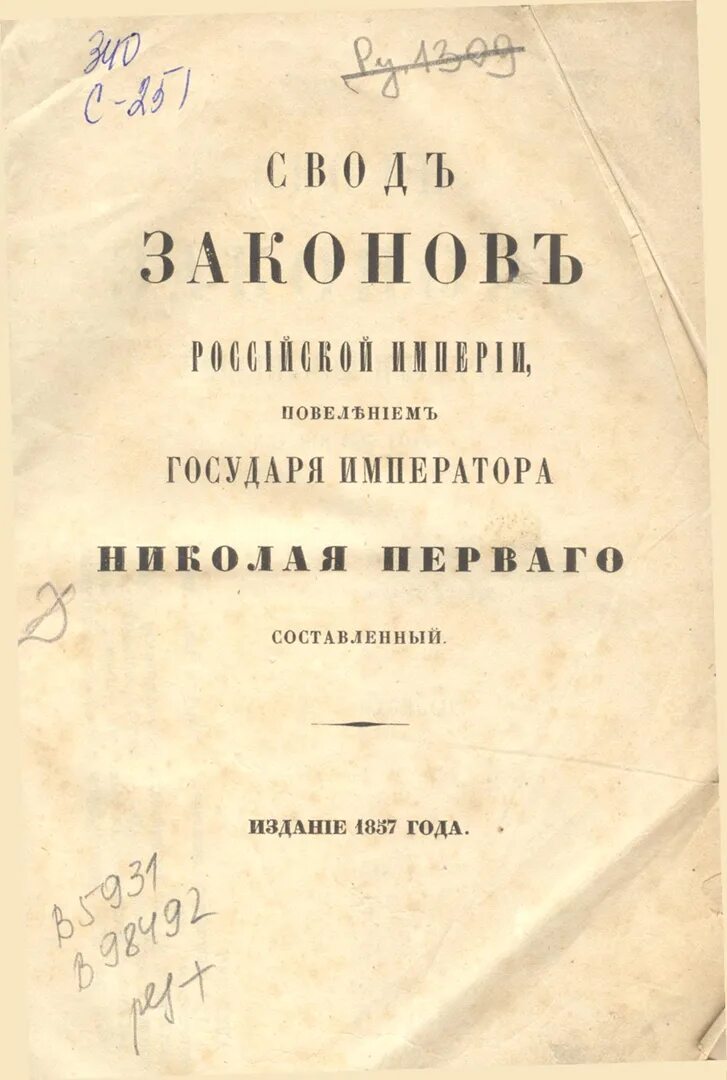 1835 Г. - издание свода законов Российской империи. Свод законов Российской империи 1832 г. 1832 – Первое издание свода законов Российской империи. Свод законов Российской империи 1833. Свод законов включавший