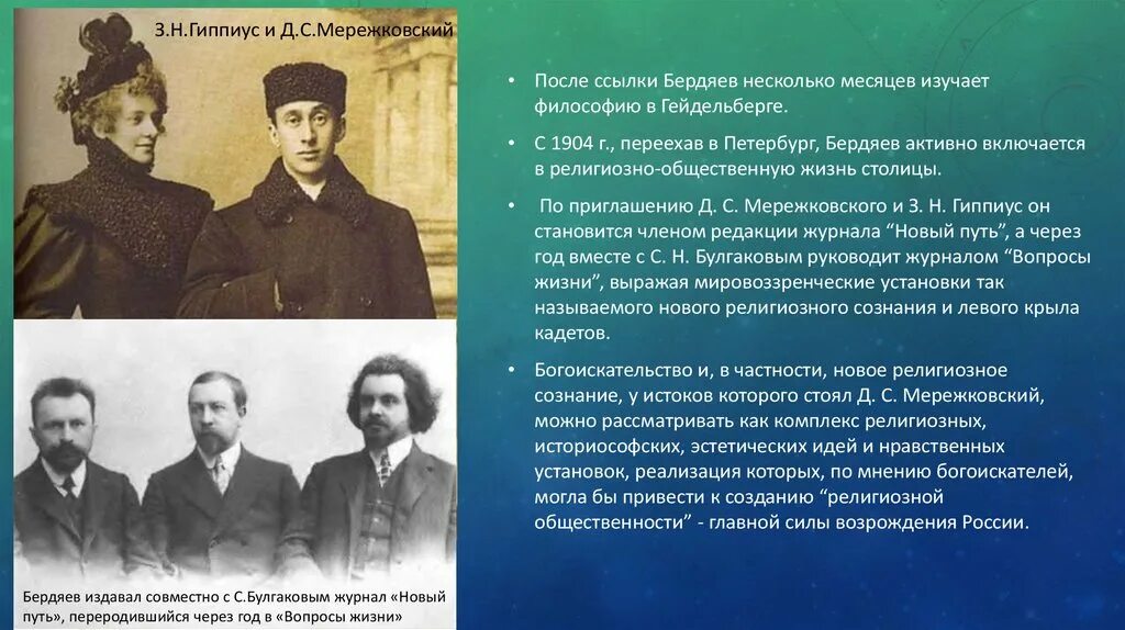 Д с мережковский пытается создать религию. Гиппиус мережковский и философов.