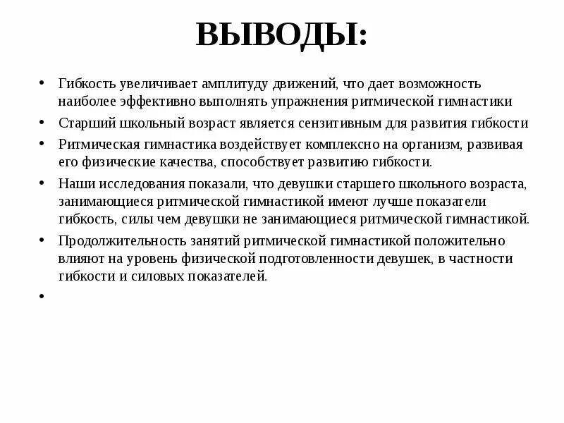 Гибкость данных это. Вывод по гибкости. развитие гибкости заключение. гибкость доклад. гимнастика вывод.