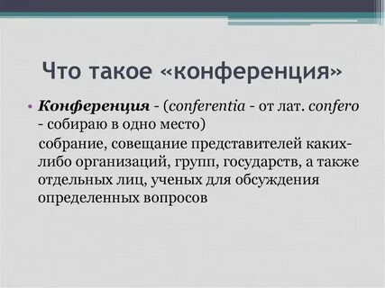 Конференции текст конференций