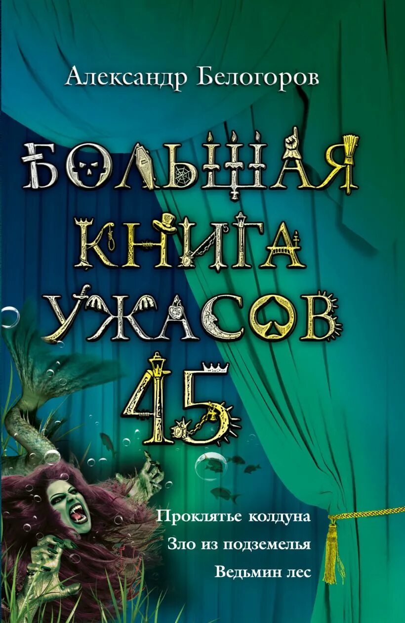 Книги ужасов fb2. Большая книга ужасов 45. Большая Крига ужасов. Книга большая книга ужасов.