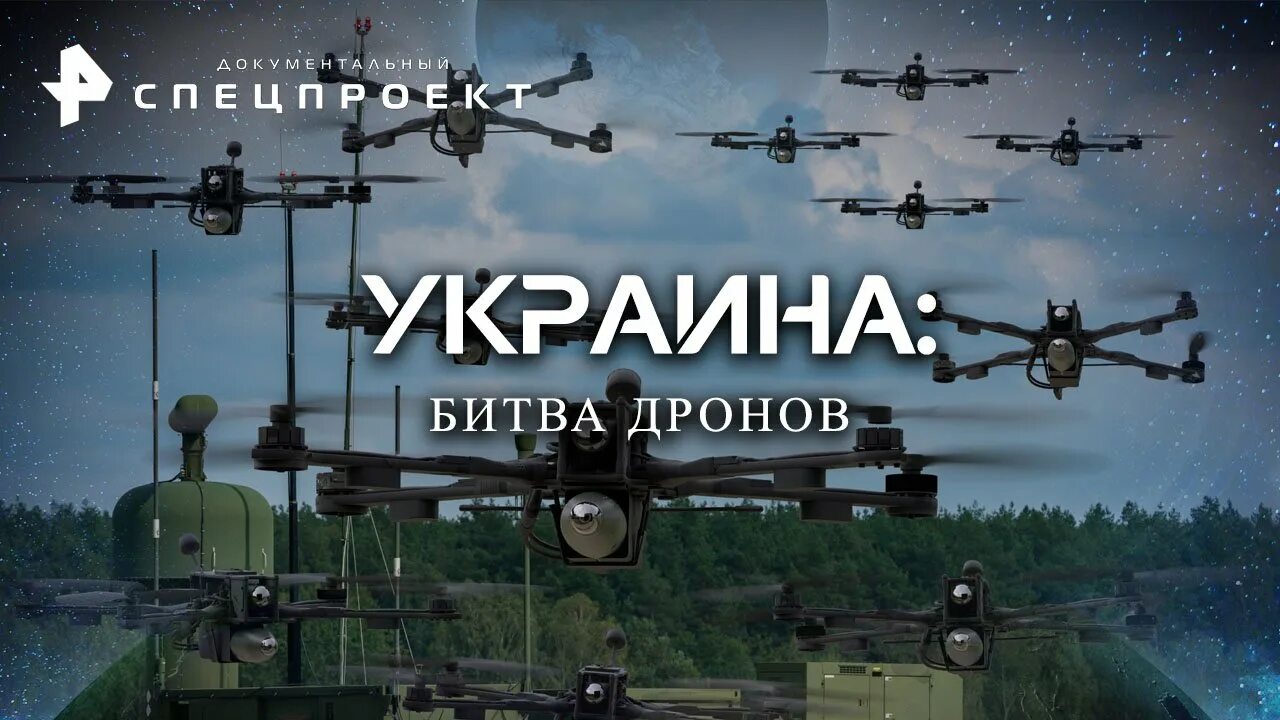 Украина битва дронов. Битва дронов для детей. Битва дронов на Украине видео. БПЛА. Стратегии и тактики. Документальный спецпроект 2023