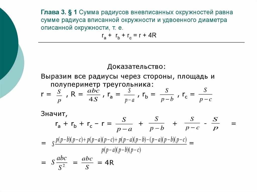 Радиус вневписанной окружности формула. Радиус вневписанной окружности треугольника. Радиус окружности через полупериметр и площадь. Радиус вневписанной окр. Свойства вневписанной окружности