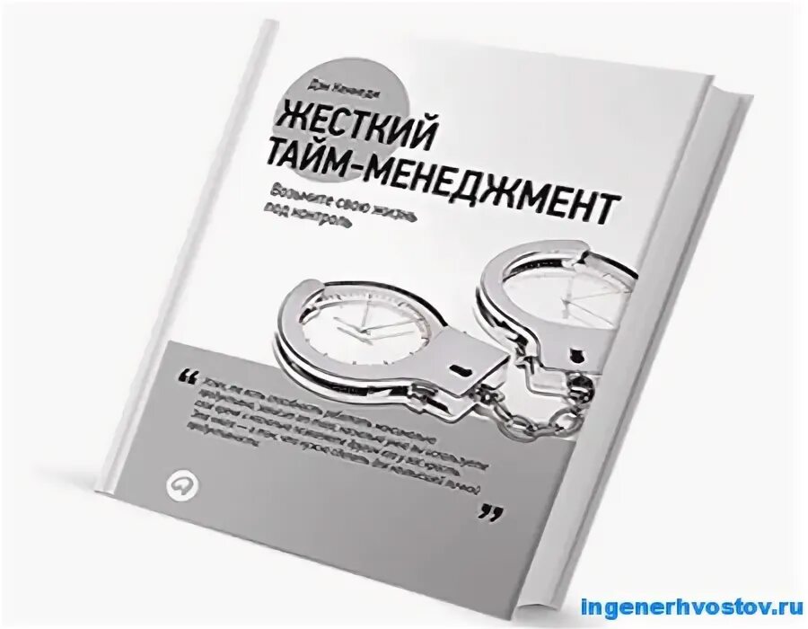 Жесткий тайм менеджмент. Жесткий тайм менеджмент дэн кеннеди. жесткий тайм менеджмент книга. альтернатива жесткому тайм менеджменту.
