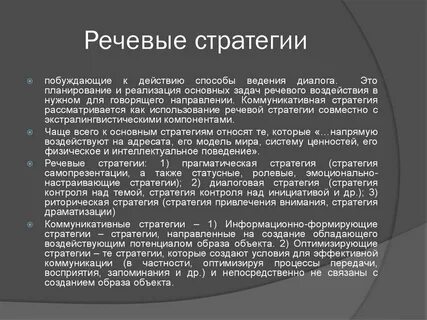 Стратегии и тактики воздействия