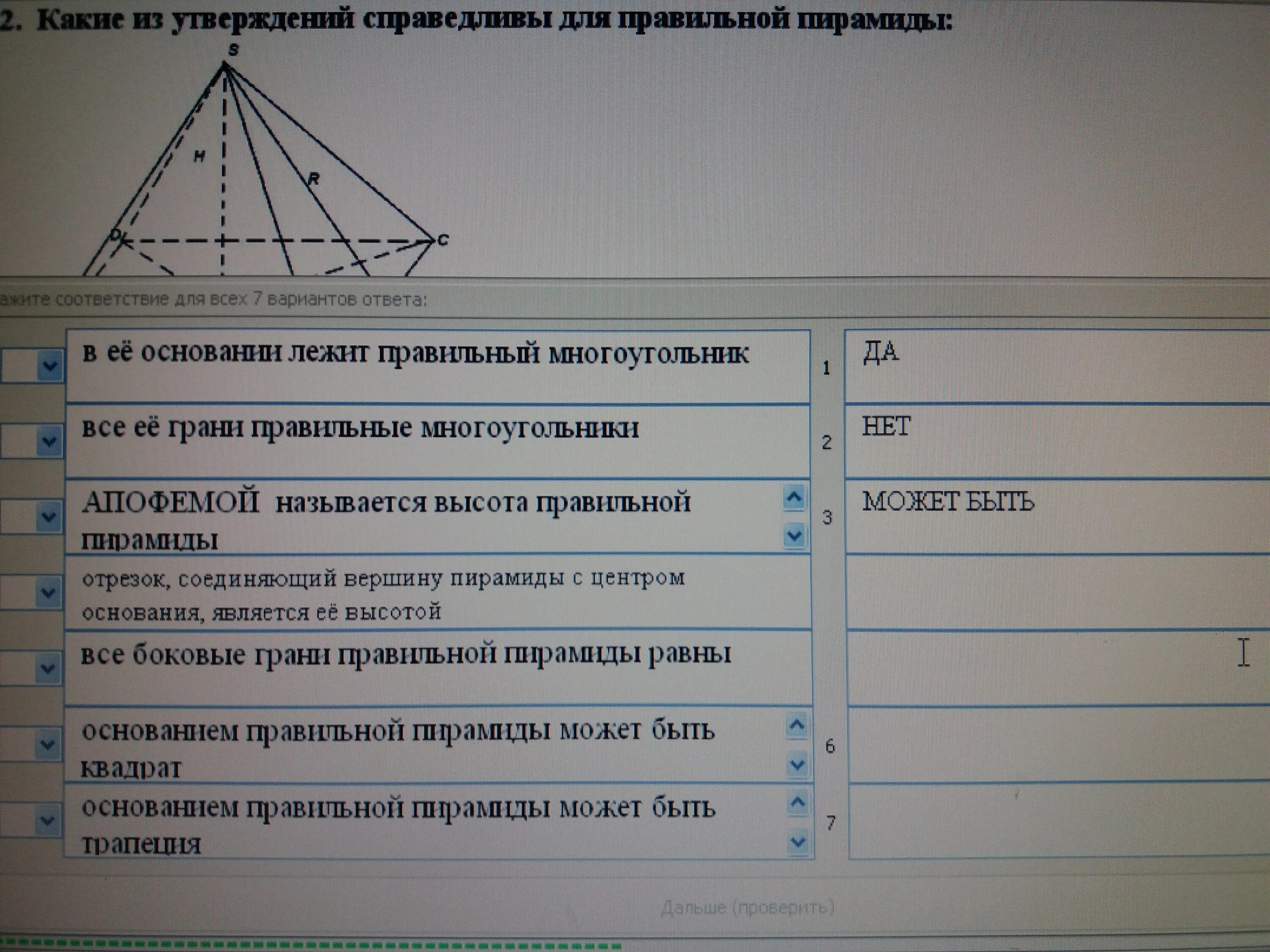 Утверждения для правильной пирамиды. Какие утверждения справедливы для правильной пирамиды. Какие из утверждений справедливо для правильной пирамиды. Какие утверждения справедливы для правильной пирамиды в ее основании.