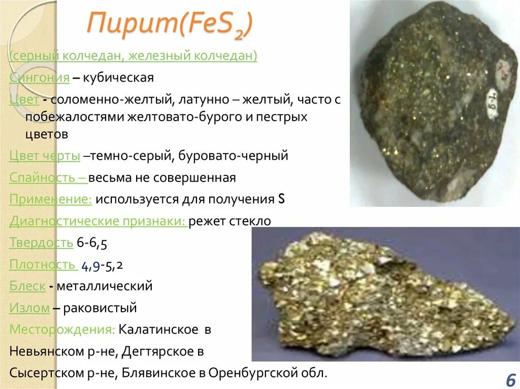 Основным компонентом минерала. Пирит Железный Колчедан минерал. Пирит (Железный / серный Колчедан. Пирит сингония. Сернистый Колчедан Fes.