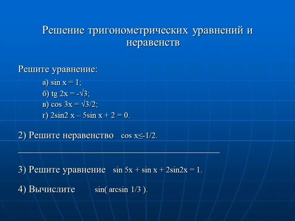 Реши тригонометрическое уравнение sin x 1 2. Тригонометрические уравнения. Решение тригонометрических уравнений. Решение тригонометрических уравнений и неравенств формулы. Решение простейших тригонометрических уравнений и неравенств.