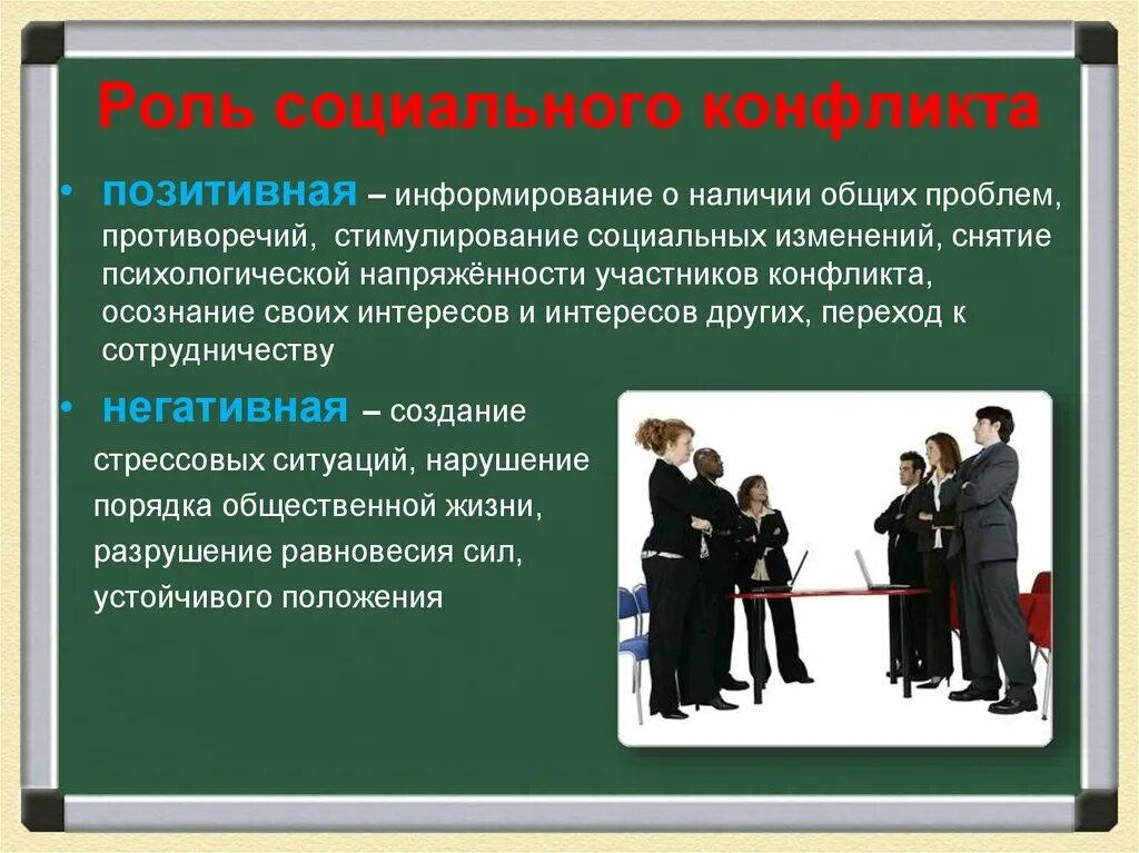 Интересы социального управления. Роль социальных конфликтов. Противоречие социальных ролей. Роль социального конфликта в общественной жизни. Понятие конфликта и его социальная роль.