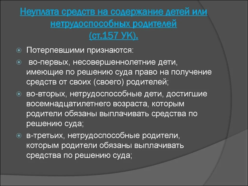 157 УК РФ состав преступления. Неуплата средств на содержание детей или нетрудоспособных родителей. Ст 157 уголовного кодекса РФ. Ст 157 УК РФ субъект.