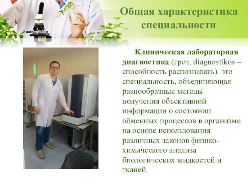 Профессиональная деятельность медицинского лабораторного техника. Клиническая лабораторная диагностика. Лабораторная диагностика специальность. Лабораторная диагностика профессия. Врач клинико-лабораторной диагностики.