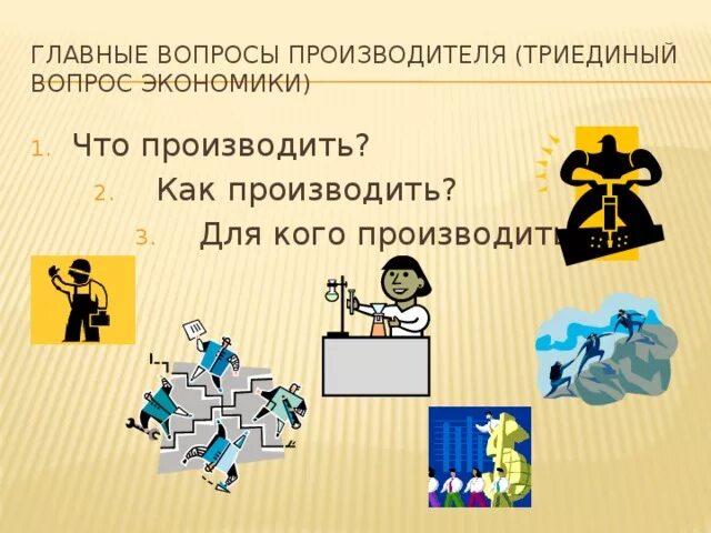 Кто производит основное. Главные вопросы производители. картинки на тему главные вопросы экономики. главные вопросы экономики. для кого производить ? рисунки.